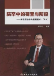 脑卒中的筛查与防控 解读颈动脉内膜剥脱术（CEA）