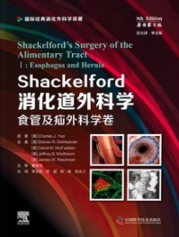 Shackelford消化道外科学 食管及疝外科学卷 原书第8版