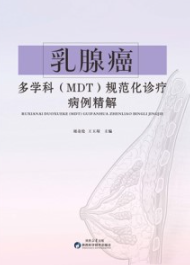 乳腺癌多学科(MDT)规范化诊疗病例精解