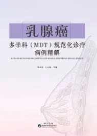 乳腺癌多学科(MDT)规范化诊疗病例精解