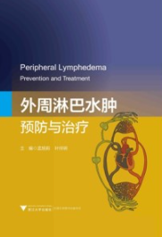 外周淋巴水肿 预防与治疗