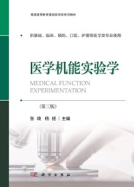 医学机能实验学（第三版）