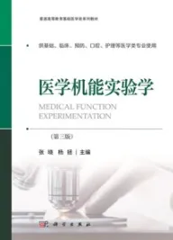 医学机能实验学（第三版）