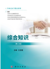 毕业后医学教育系列 综合知识（第三版）
