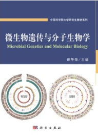 微生物遗传与分子生物学