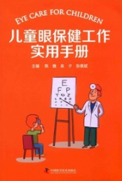 儿童眼保健工作实用手册