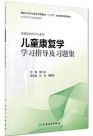 儿童康复学学习指导及习题集