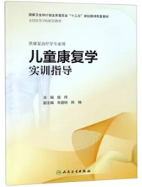 儿童康复学实训指导