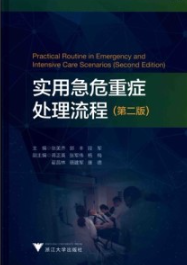 实用急危重症处理流程（第二版）