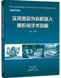 实用泌尿外科机器人腹腔镜手术图解