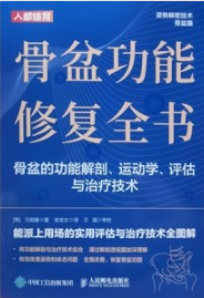 骨盆功能修复全书 骨盆的功能解剖 运动学 评估与治疗技术
