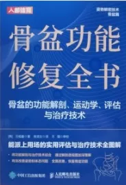 骨盆功能修复全书 骨盆的功能解剖 运动学 评估与治疗技术