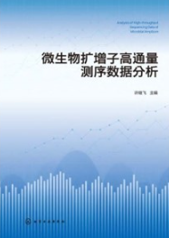 微生物扩增子高通量测序数据分析