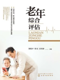 老年综合评估