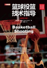 篮球投篮技术指导（视频学习版）