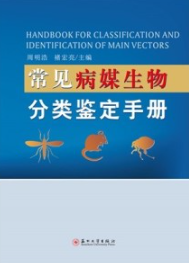 常见病媒生物分类鉴定手册