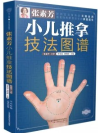 张素芳小儿推拿技法图谱