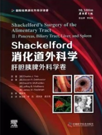 Shackelford消化道外科学 肝胆胰脾外科学卷 原书第8版