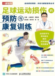 足球运动损伤的预防与康复训练
