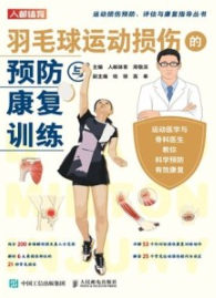 羽毛球运动损伤的预防与康复训练