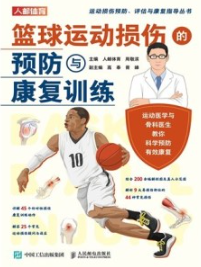 篮球运动损伤的预防与康复训练