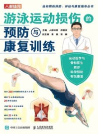 游泳运动损伤的预防与康复训练