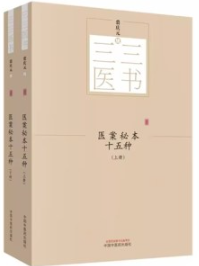 三三医书 医案秘本十五种 上下册