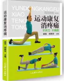 运动康复消疼痛 不开刀 不用药