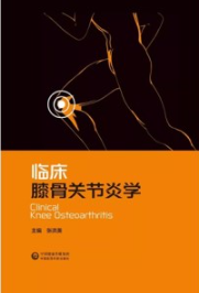 临床膝骨关节炎学