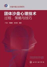 团体沙盘心理技术 过程、策略与技巧