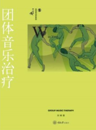 团体音乐治疗