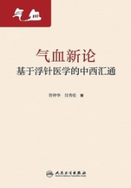 气血新论 基于浮针医学的中西汇通
