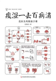 痰湿一去百病消