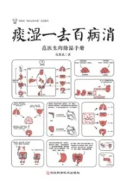 痰湿一去百病消