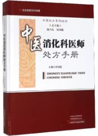 中医消化科医师处方手册