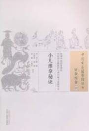 小儿推拿秘诀 中国古医籍整理丛书