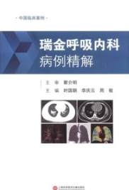 瑞金呼吸内科病例精解