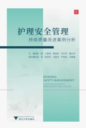 护理安全管理 持续质量改进案例分析