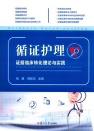 循证护理 证据临床转化理论与实践