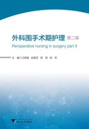 外科围手术期护理（第二辑）