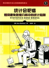 统计会犯错 如何避免数据分析中的统计陷阱