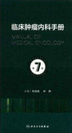 临床肿瘤内科手册 第7版