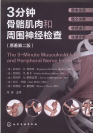 3分钟骨骼肌肉和周围神经检查 原著第二版