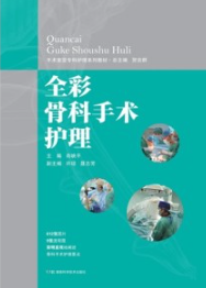 全彩骨科手术护理
