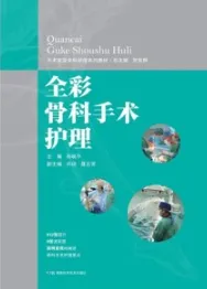 全彩骨科手术护理