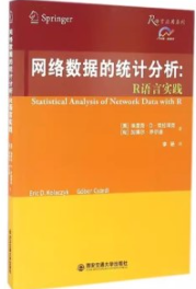 网络数据的统计分析 R语言实践