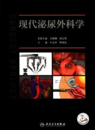 现代泌尿外科学