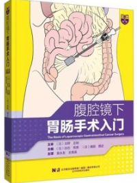 腹腔镜下胃肠手术入门