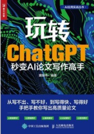 玩转ChatGPT 秒变AI论文写作高手