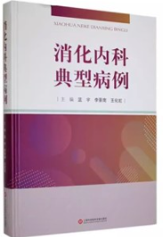 消化内科典型病例